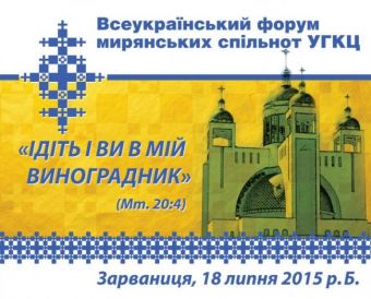 форум мирянських спільнот